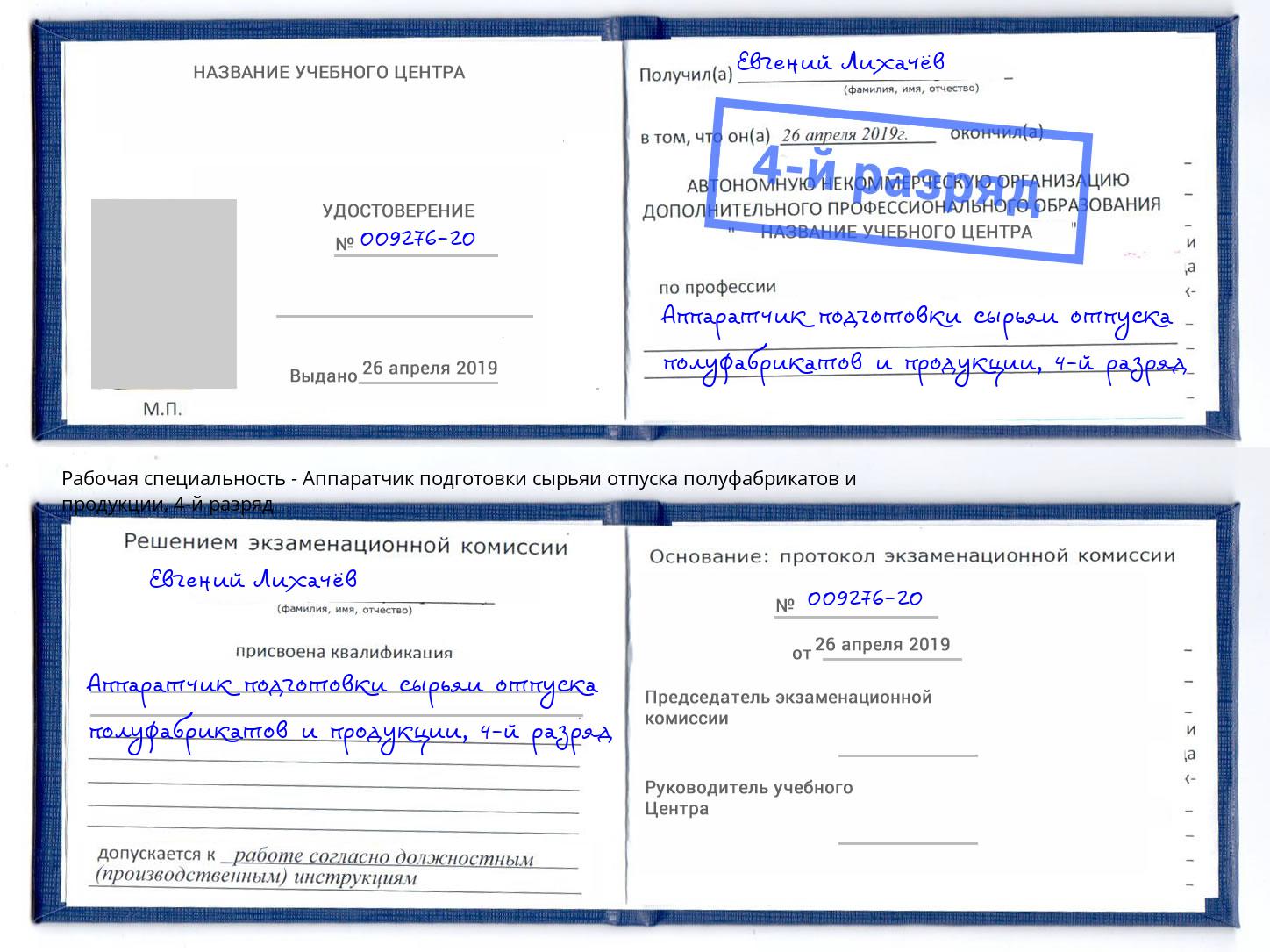 корочка 4-й разряд Аппаратчик подготовки сырьяи отпуска полуфабрикатов и продукции Арсеньев