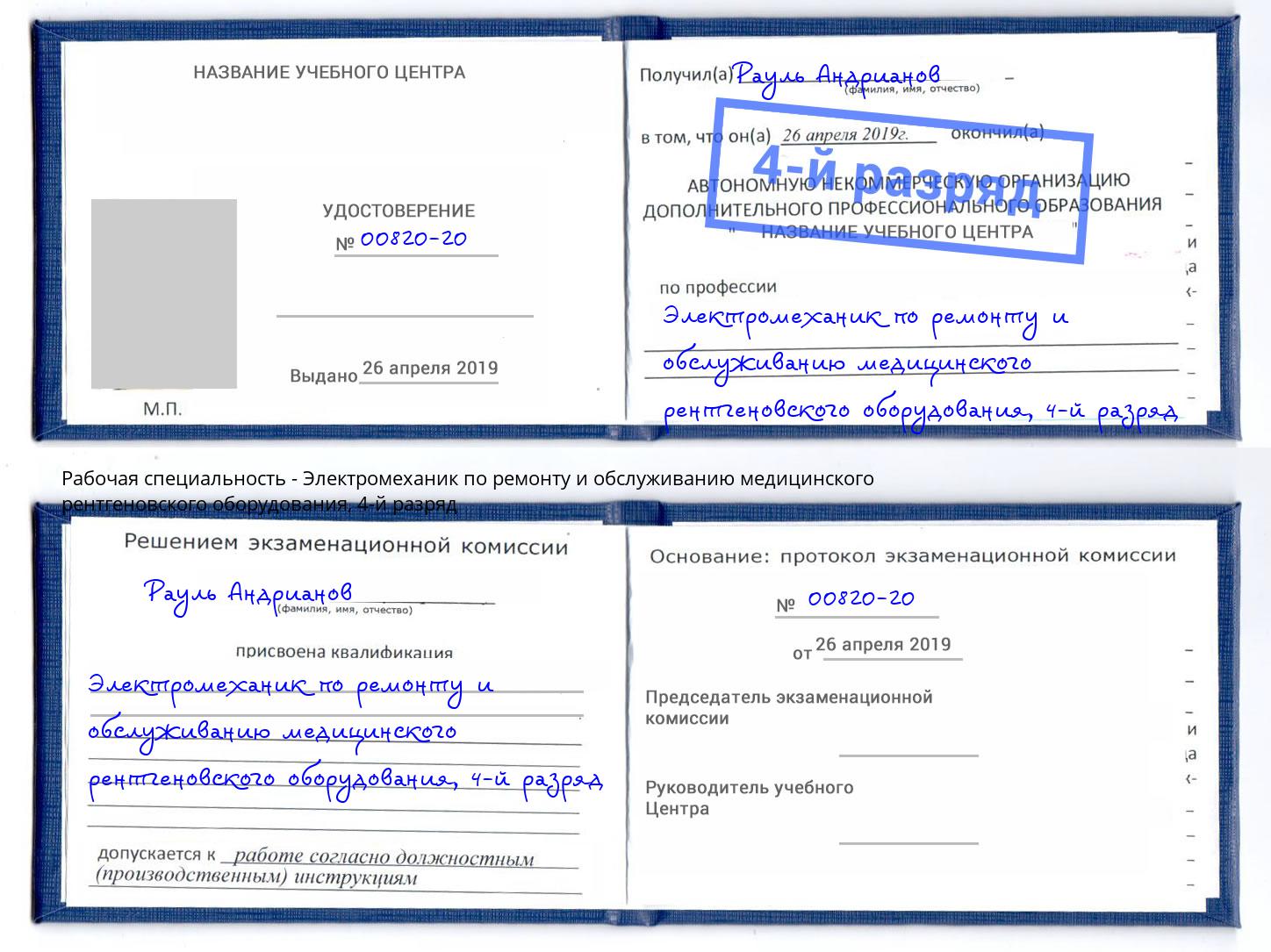 корочка 4-й разряд Электромеханик по ремонту и обслуживанию медицинского рентгеновского оборудования Арсеньев