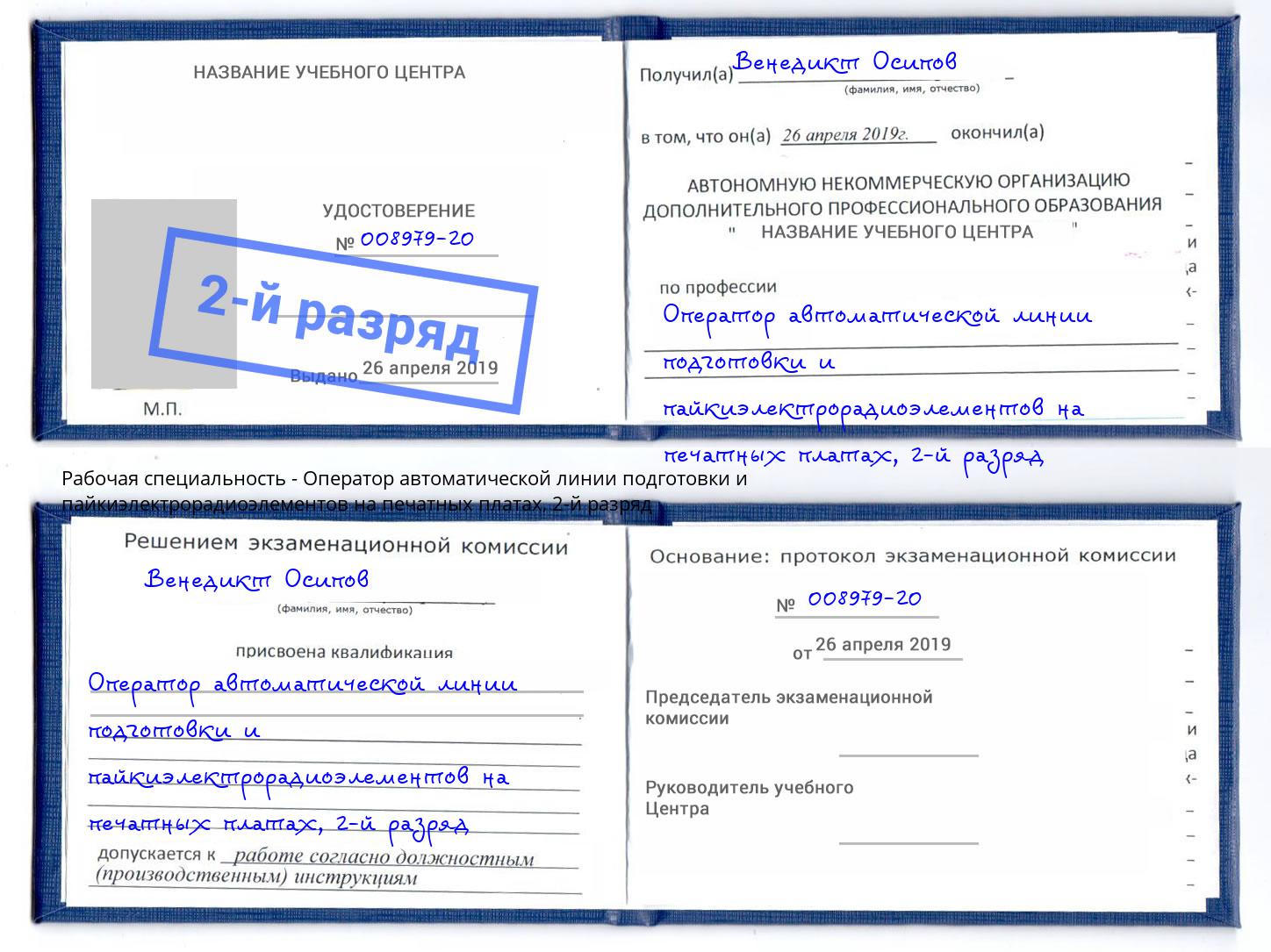 корочка 2-й разряд Оператор автоматической линии подготовки и пайкиэлектрорадиоэлементов на печатных платах Арсеньев