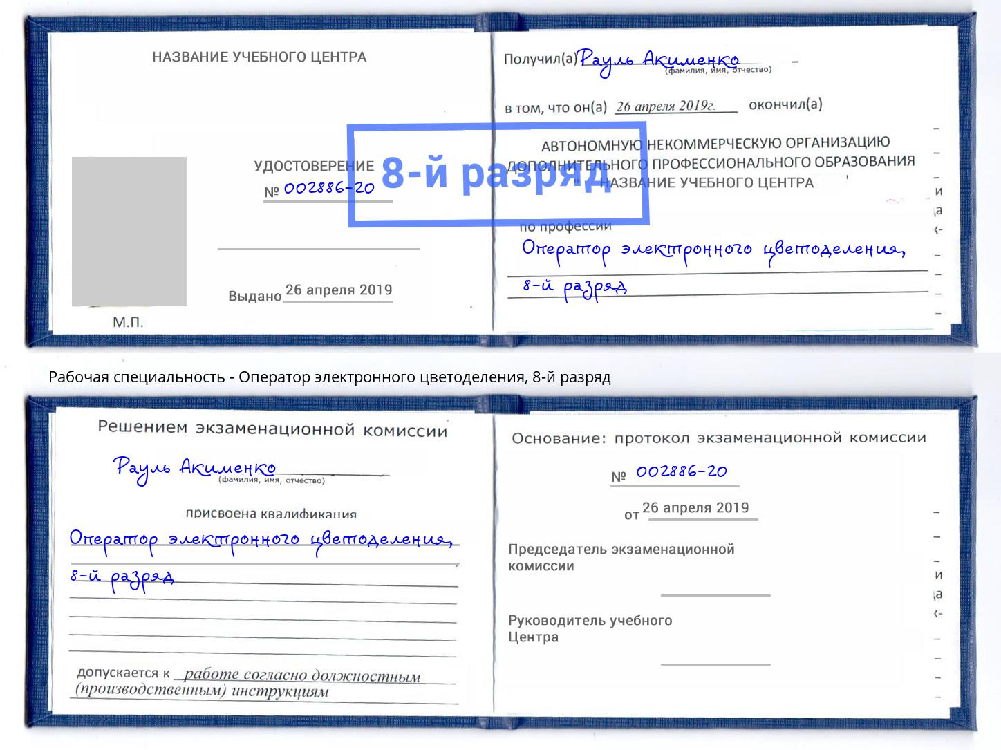 корочка 8-й разряд Оператор электронного цветоделения Арсеньев