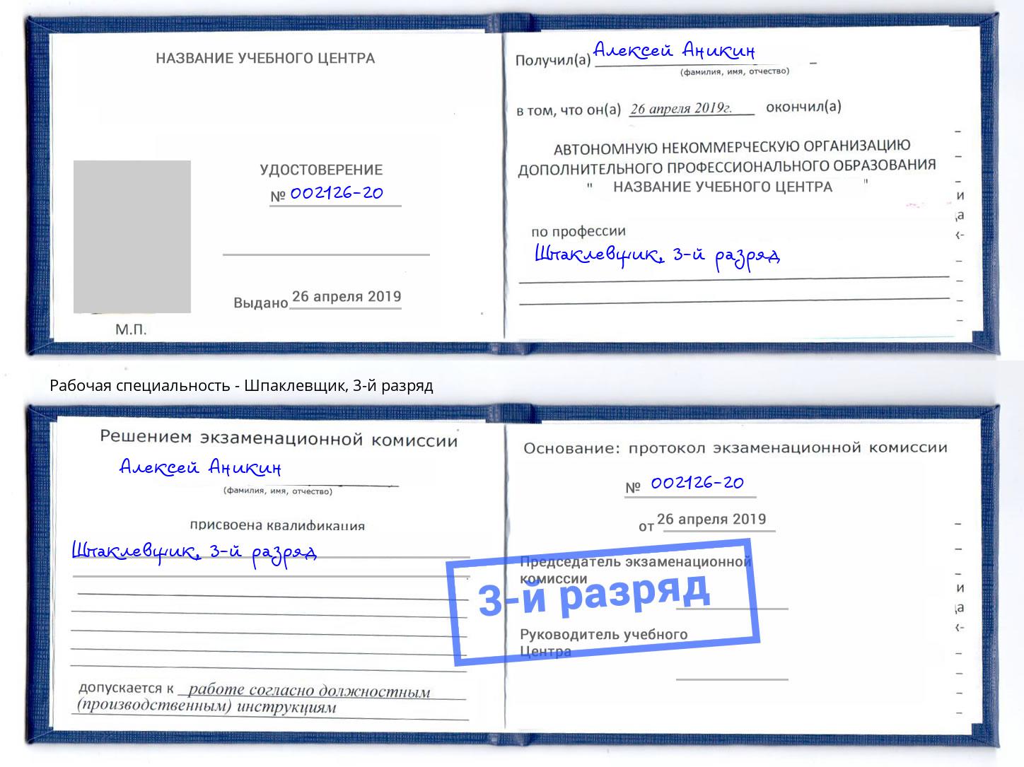 корочка 3-й разряд Шпаклевщик Арсеньев