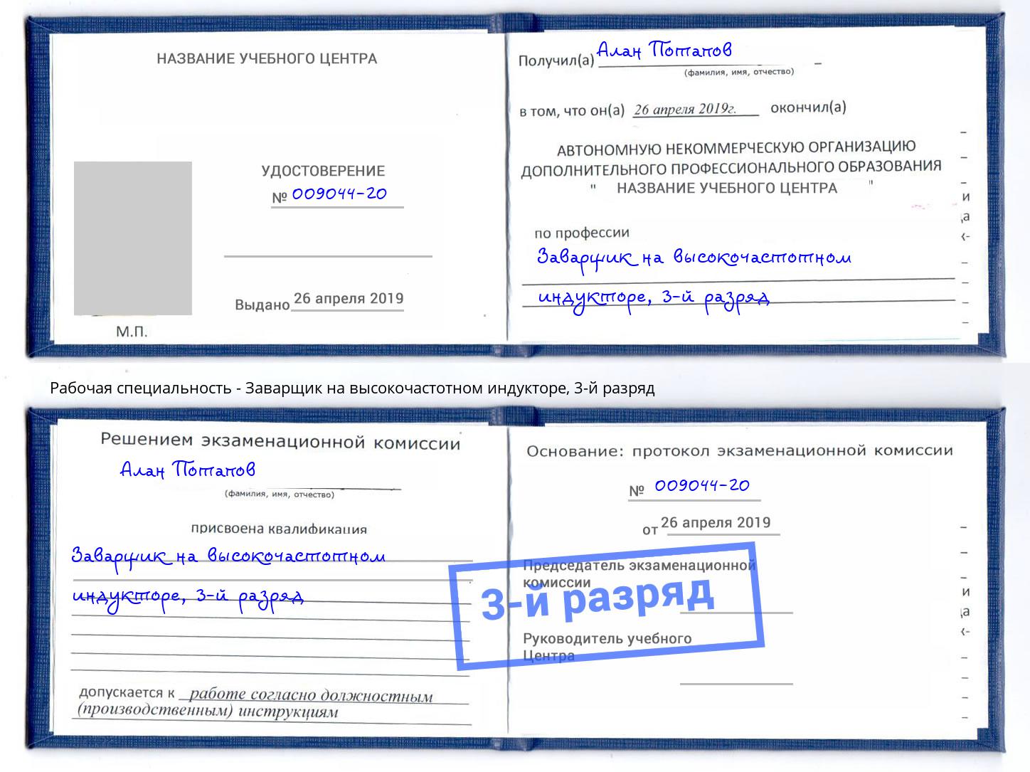 корочка 3-й разряд Заварщик на высокочастотном индукторе Арсеньев