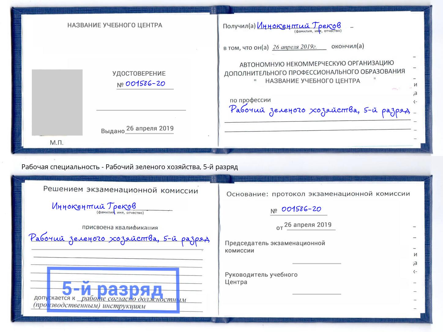 корочка 5-й разряд Рабочий зеленого хозяйства Арсеньев