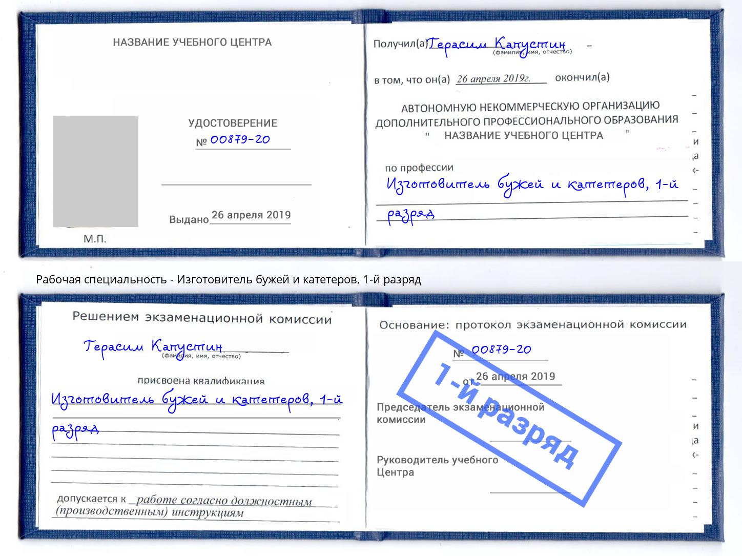 корочка 1-й разряд Изготовитель бужей и катетеров Арсеньев