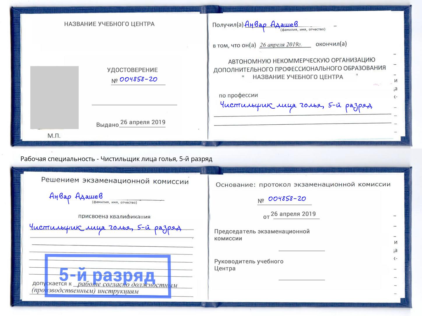 корочка 5-й разряд Чистильщик лица голья Арсеньев