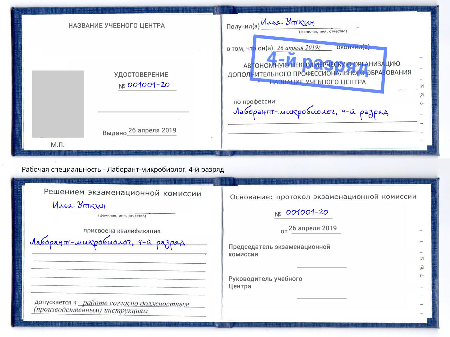 корочка 4-й разряд Лаборант-микробиолог Арсеньев