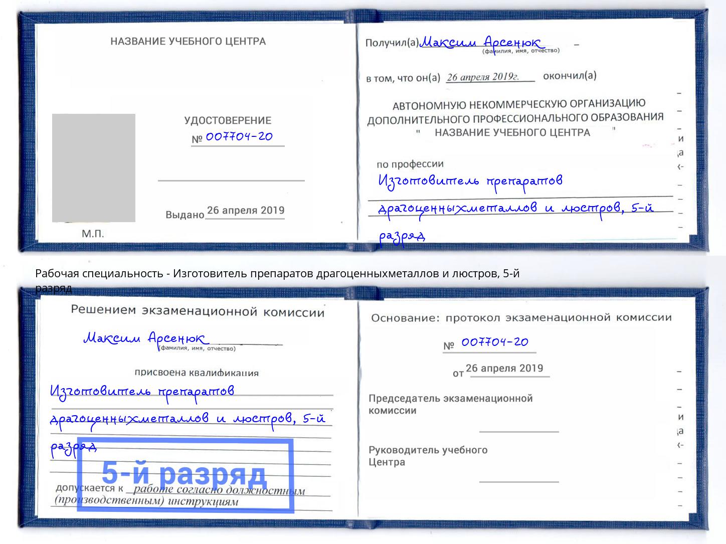 корочка 5-й разряд Изготовитель препаратов драгоценныхметаллов и люстров Арсеньев
