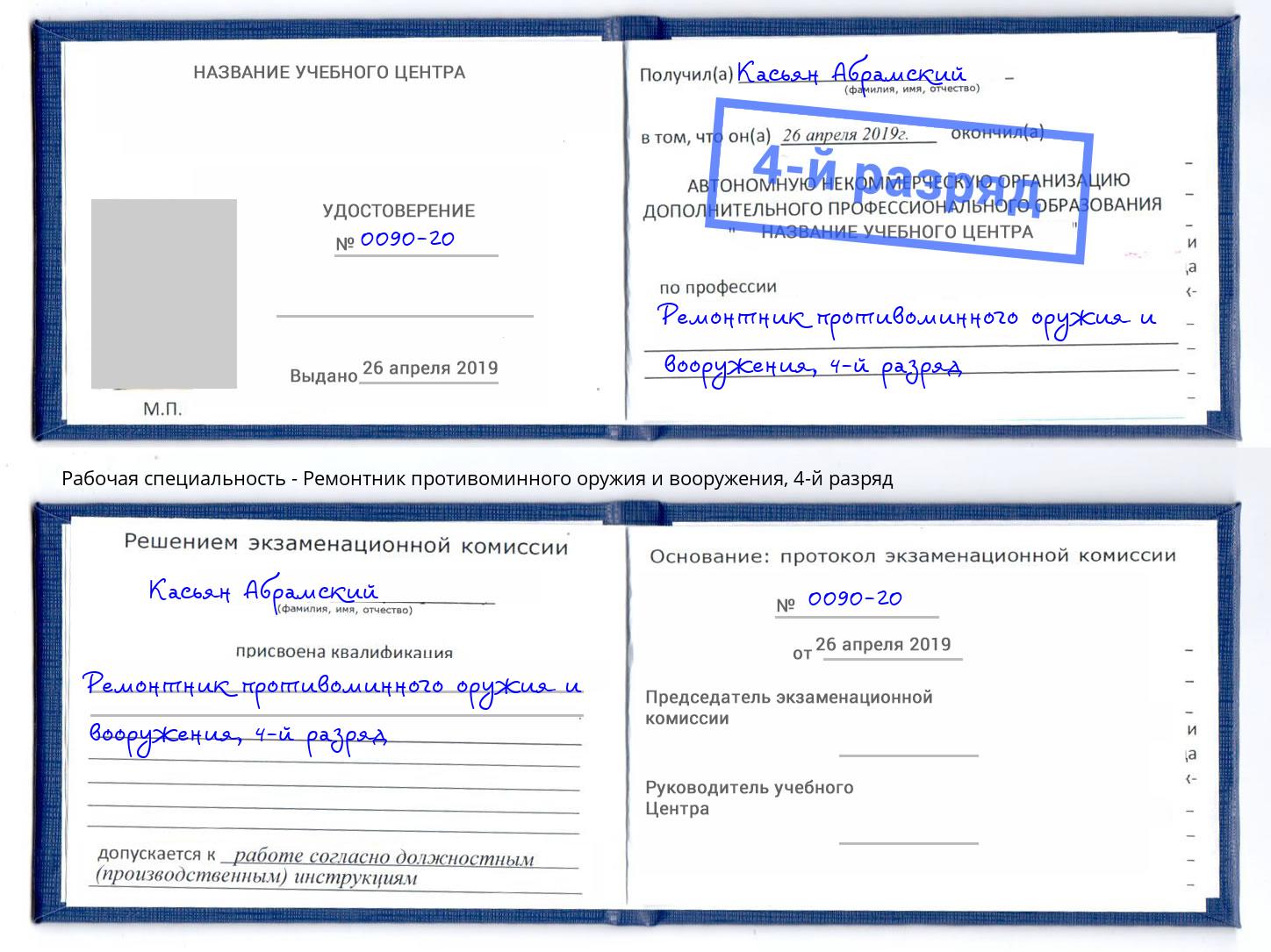 корочка 4-й разряд Ремонтник противоминного оружия и вооружения Арсеньев