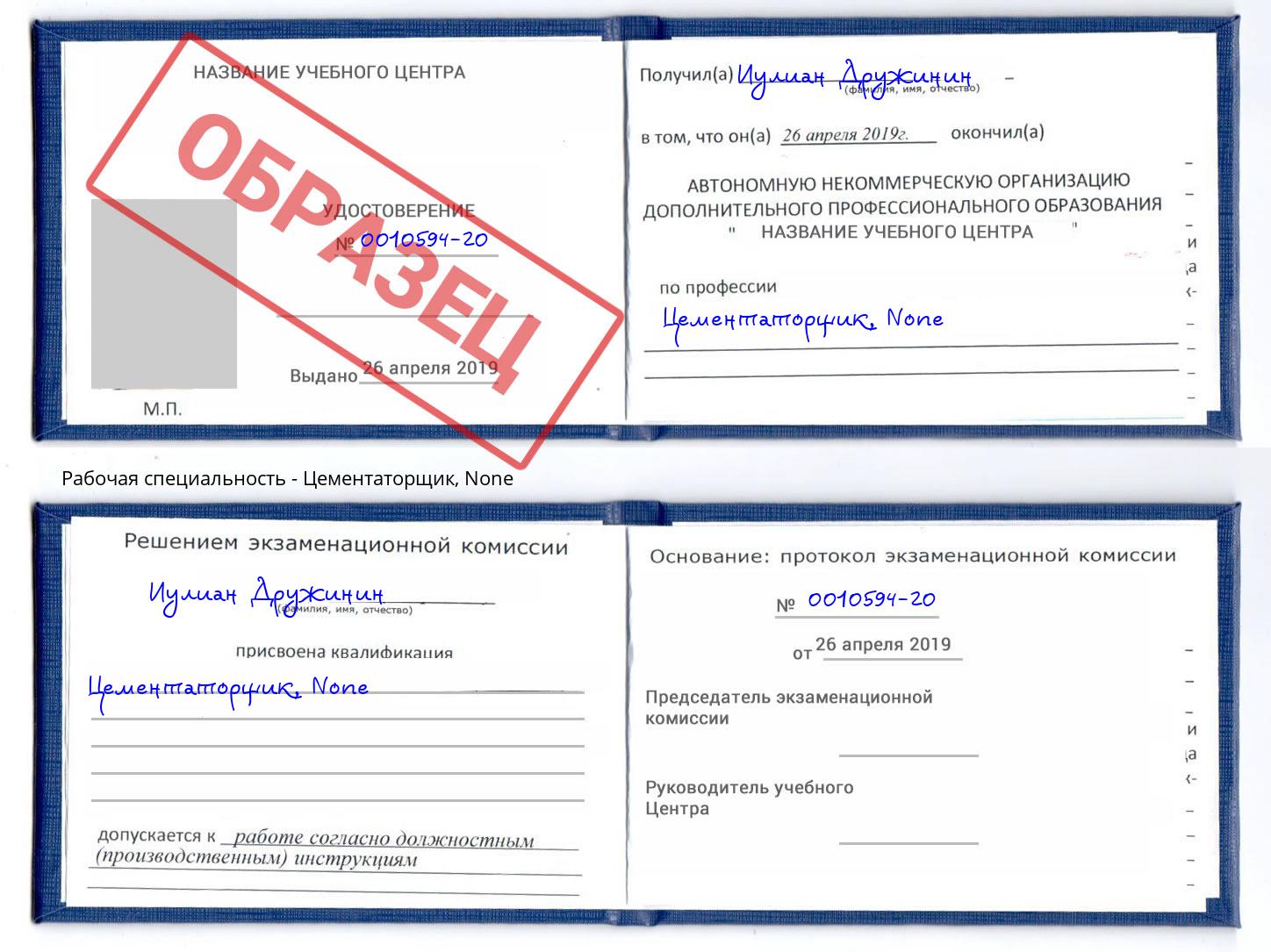 корочка None Цементаторщик Арсеньев