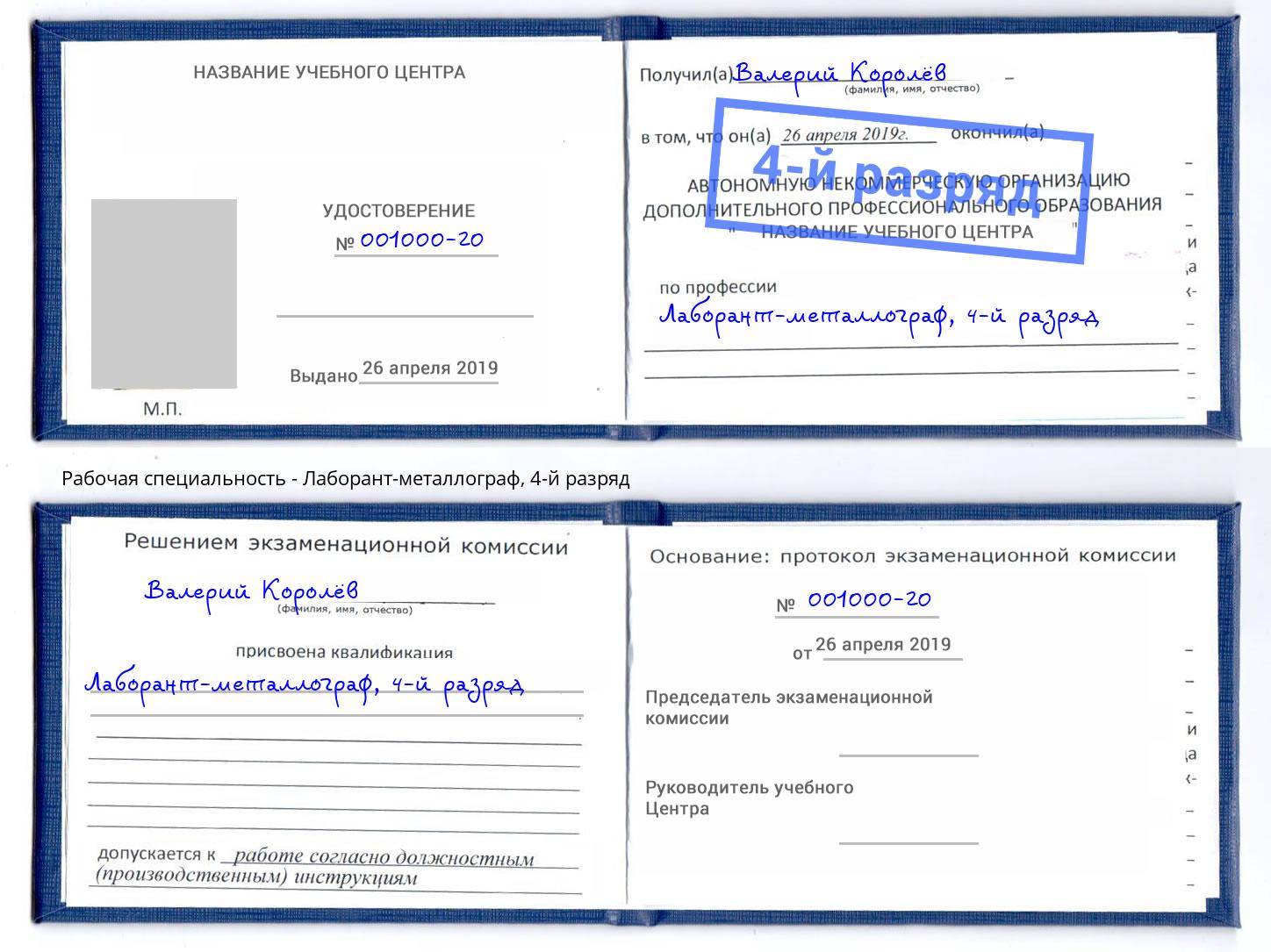 корочка 4-й разряд Лаборант-металлограф Арсеньев