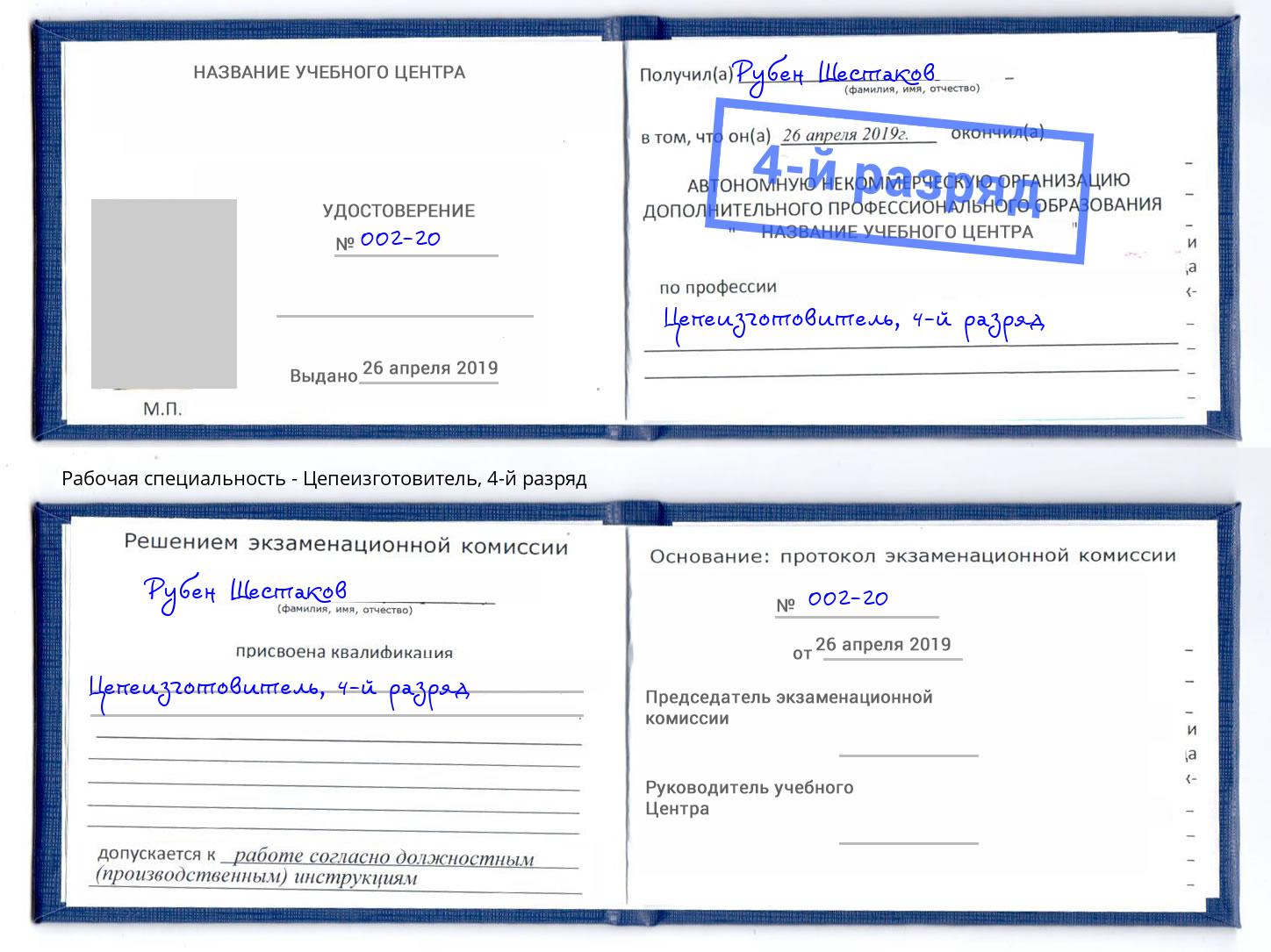 корочка 4-й разряд Цепеизготовитель Арсеньев