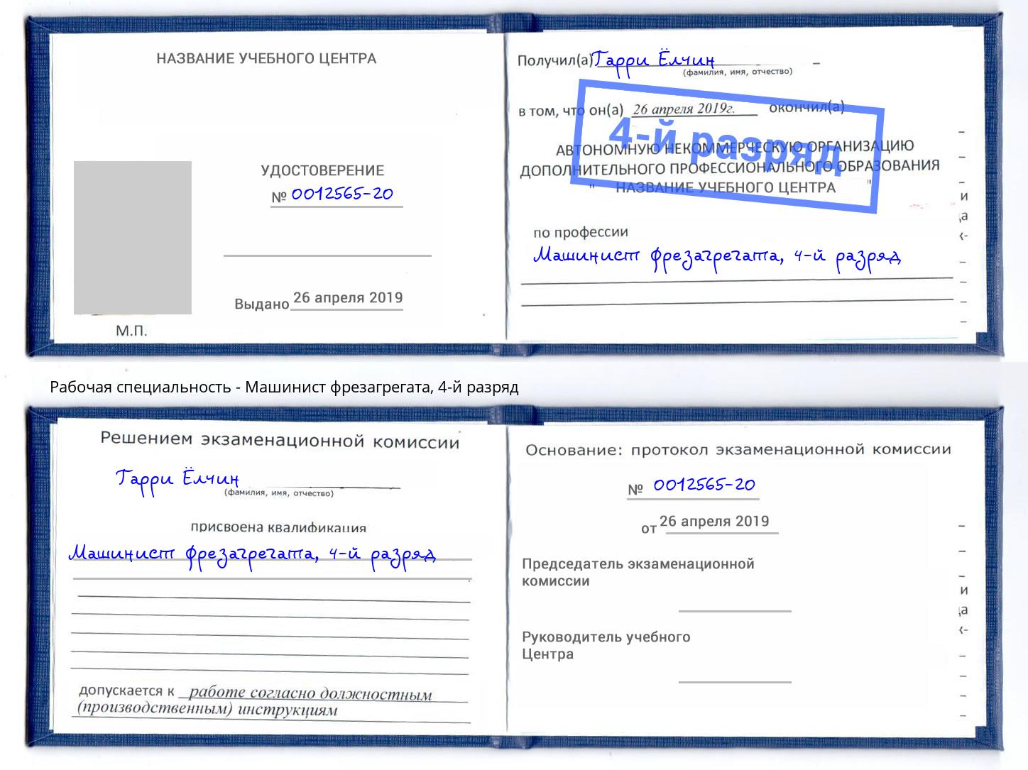 корочка 4-й разряд Машинист фрезагрегата Арсеньев