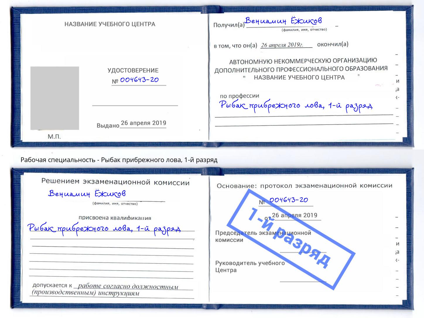 корочка 1-й разряд Рыбак прибрежного лова Арсеньев