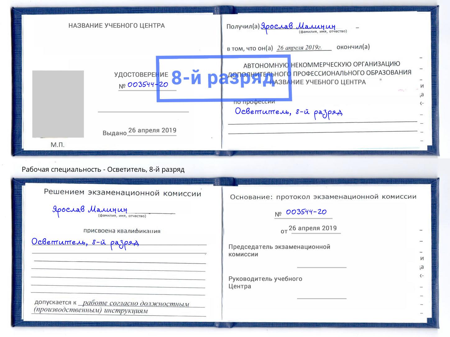 корочка 8-й разряд Осветитель Арсеньев