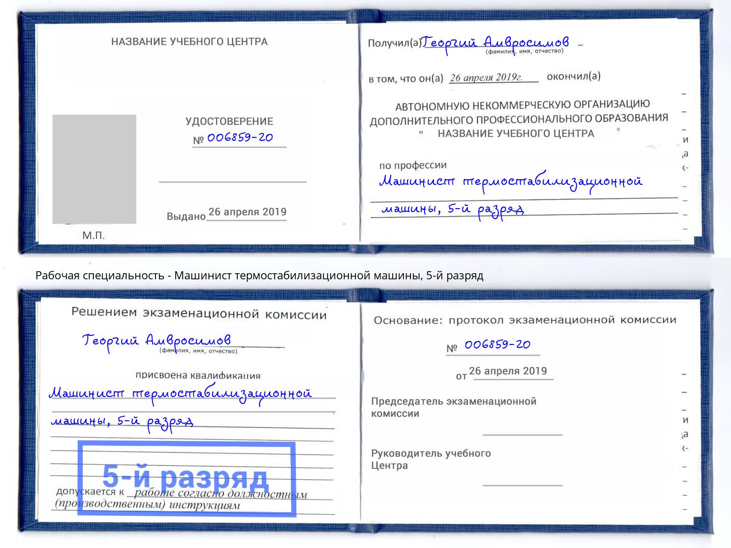 корочка 5-й разряд Машинист термостабилизационной машины Арсеньев