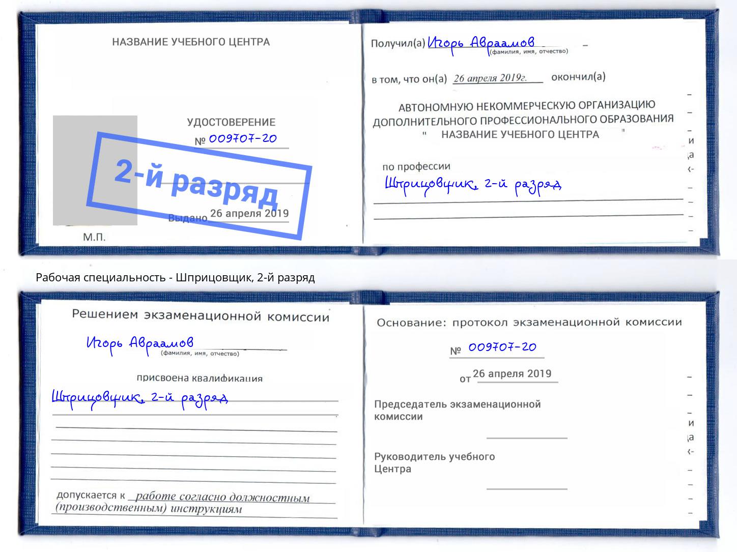 корочка 2-й разряд Шприцовщик Арсеньев