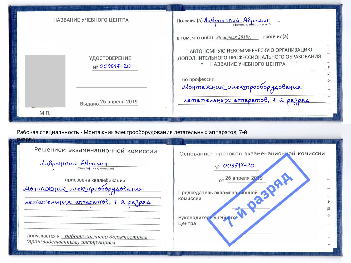 корочка 7-й разряд Монтажник электрооборудования летательных аппаратов Арсеньев