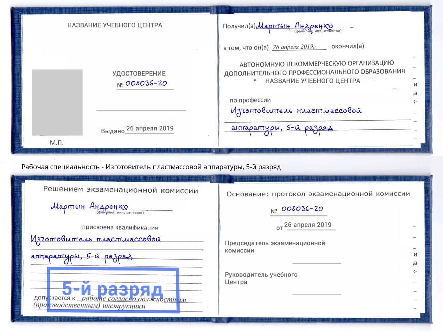 корочка 5-й разряд Изготовитель пластмассовой аппаратуры Арсеньев