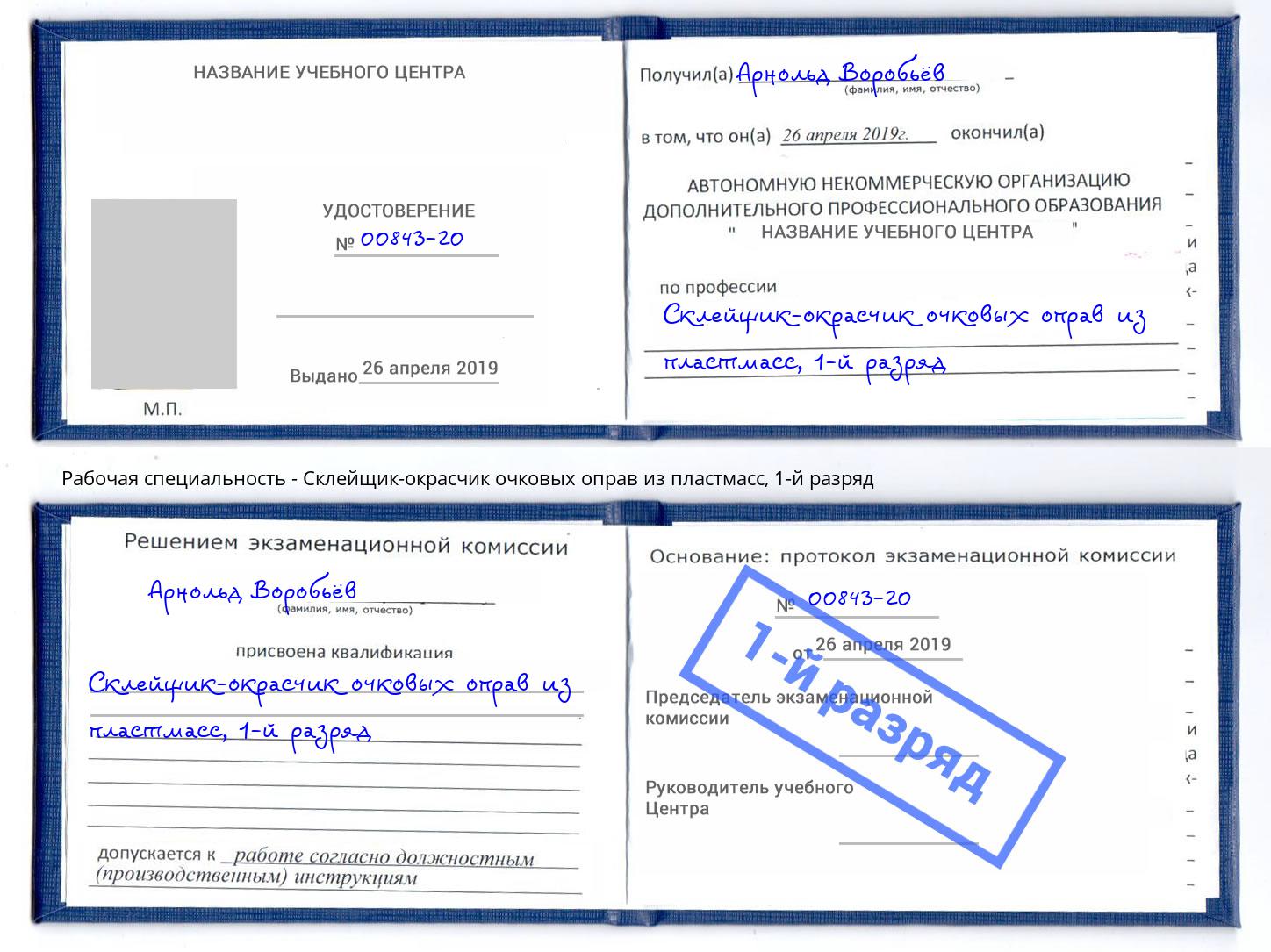 корочка 1-й разряд Склейщик-окрасчик очковых оправ из пластмасс Арсеньев