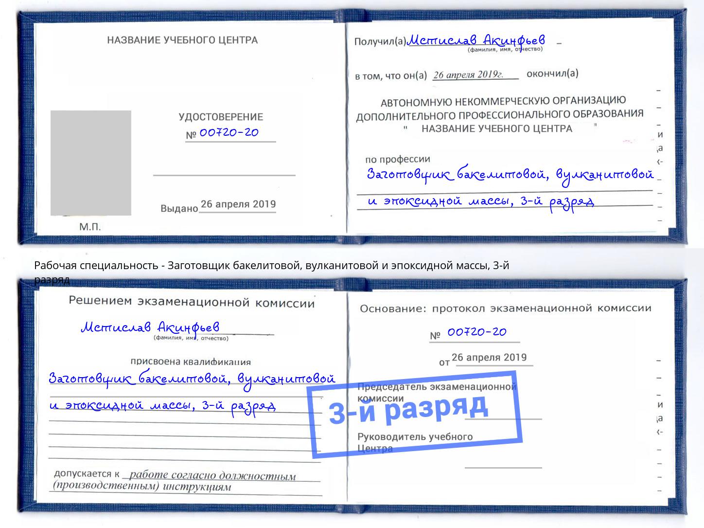 корочка 3-й разряд Заготовщик бакелитовой, вулканитовой и эпоксидной массы Арсеньев