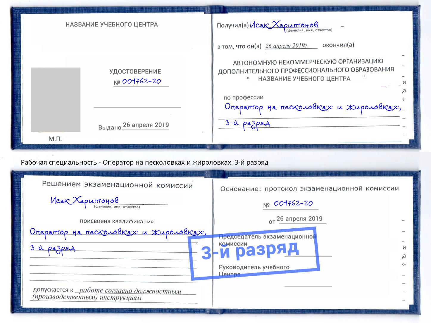 корочка 3-й разряд Оператор на песколовках и жироловках Арсеньев