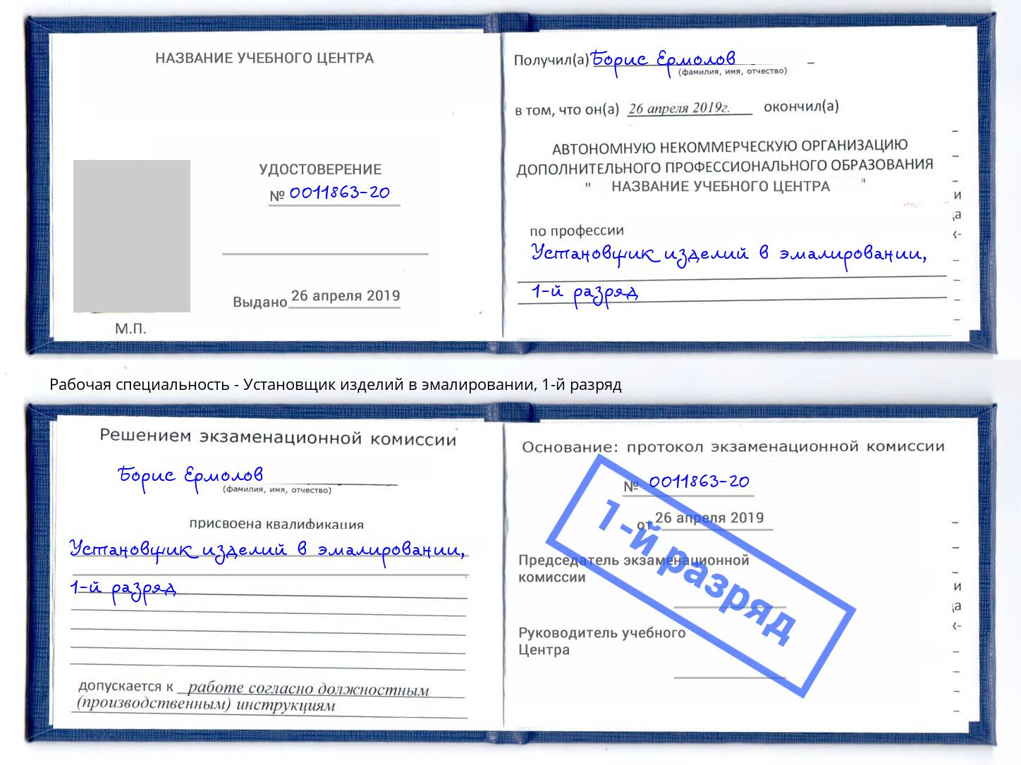 корочка 1-й разряд Установщик изделий в эмалировании Арсеньев