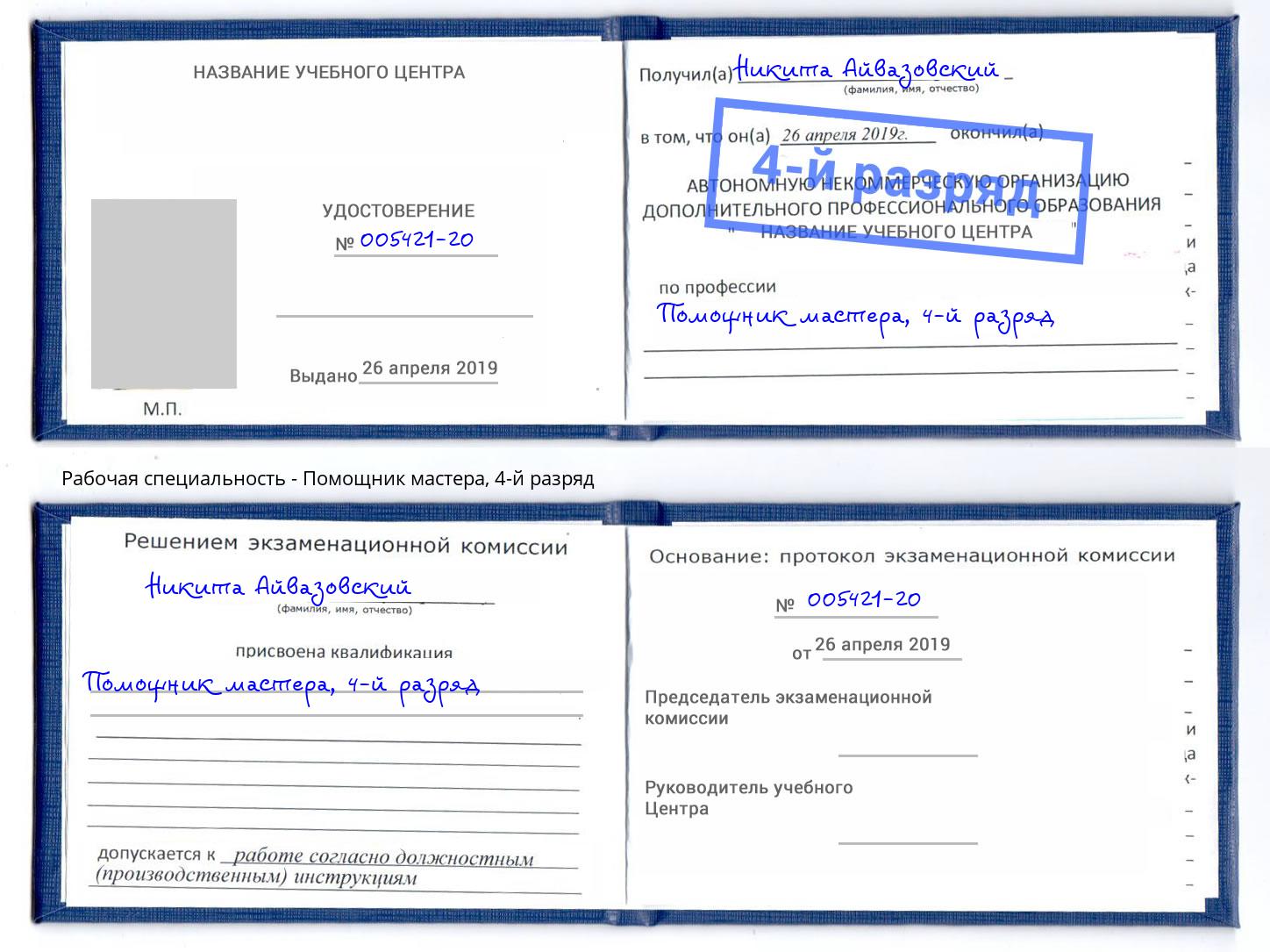 корочка 4-й разряд Помощник мастера Арсеньев