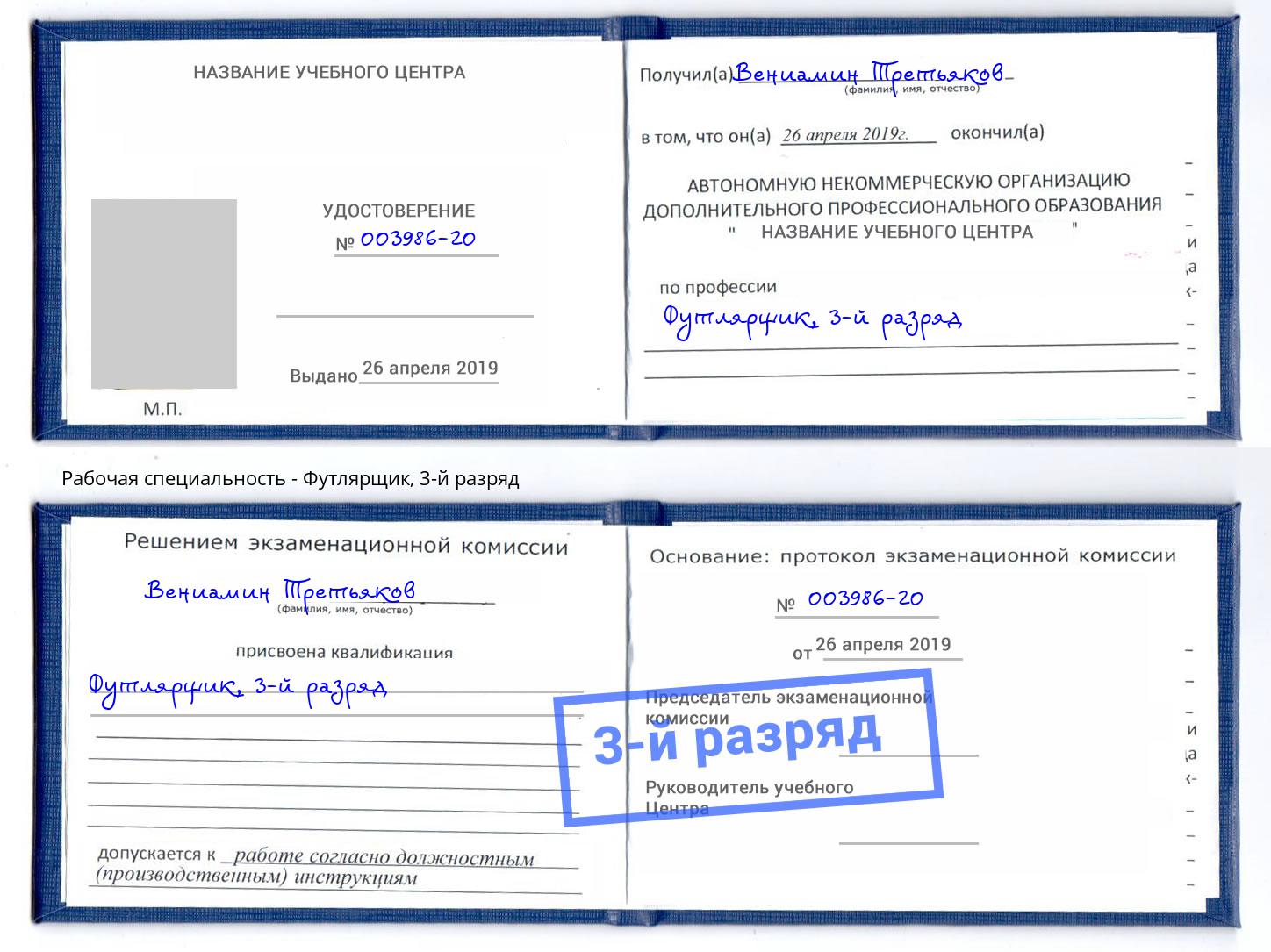 корочка 3-й разряд Футлярщик Арсеньев