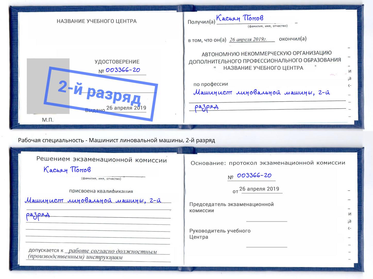 корочка 2-й разряд Машинист линовальной машины Арсеньев