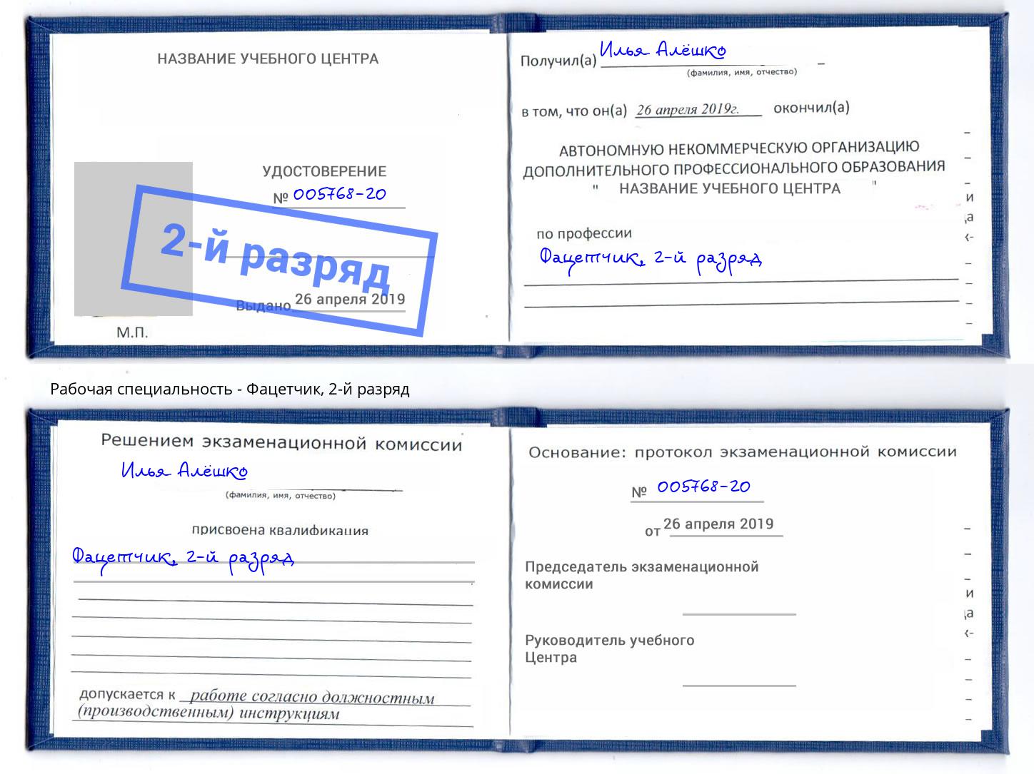 корочка 2-й разряд Фацетчик Арсеньев