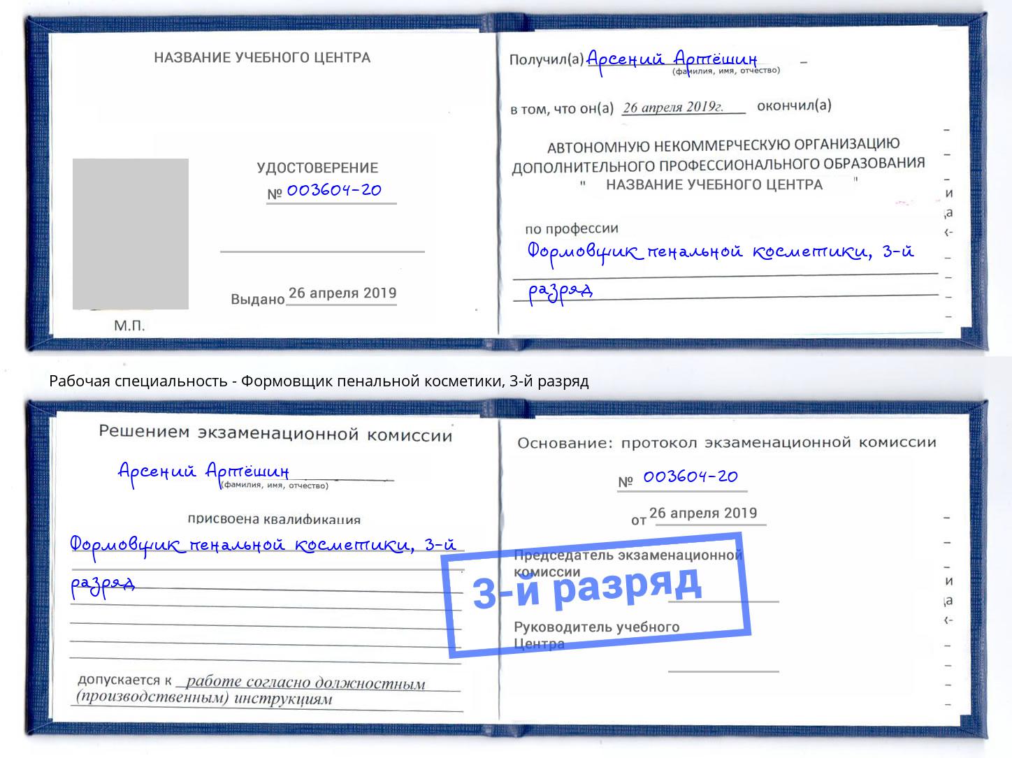 корочка 3-й разряд Формовщик пенальной косметики Арсеньев