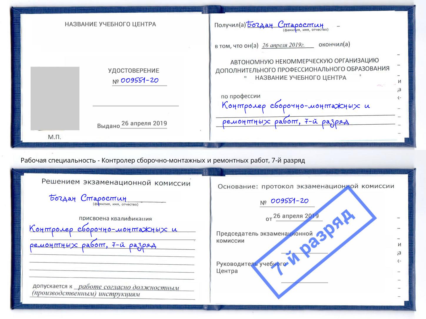 корочка 7-й разряд Контролер сборочно-монтажных и ремонтных работ Арсеньев