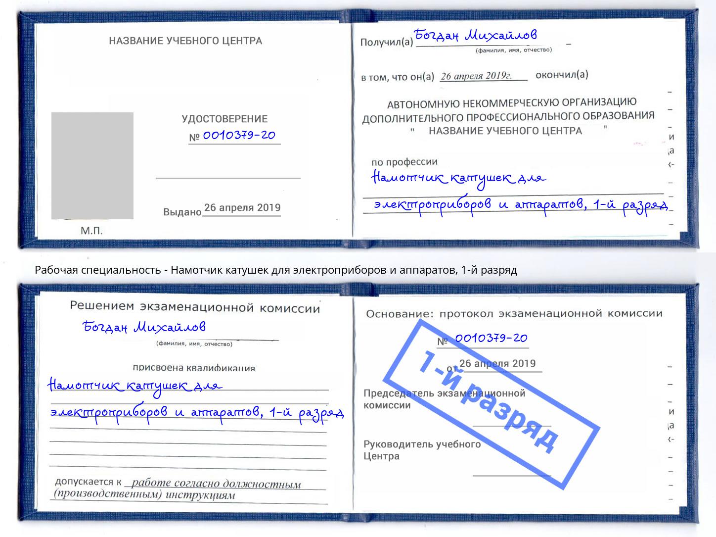 корочка 1-й разряд Намотчик катушек для электроприборов и аппаратов Арсеньев