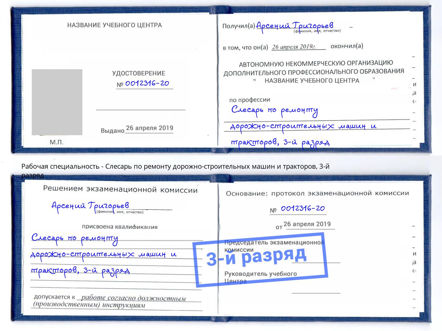 корочка 3-й разряд Слесарь по ремонту дорожно-строительных машин и тракторов Арсеньев