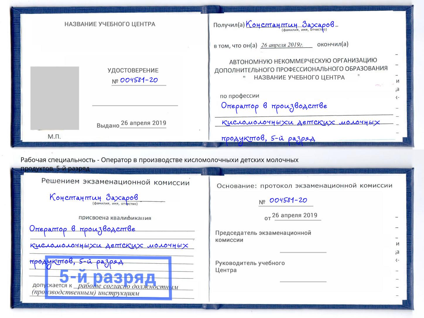 корочка 5-й разряд Оператор в производстве кисломолочныхи детских молочных продуктов Арсеньев