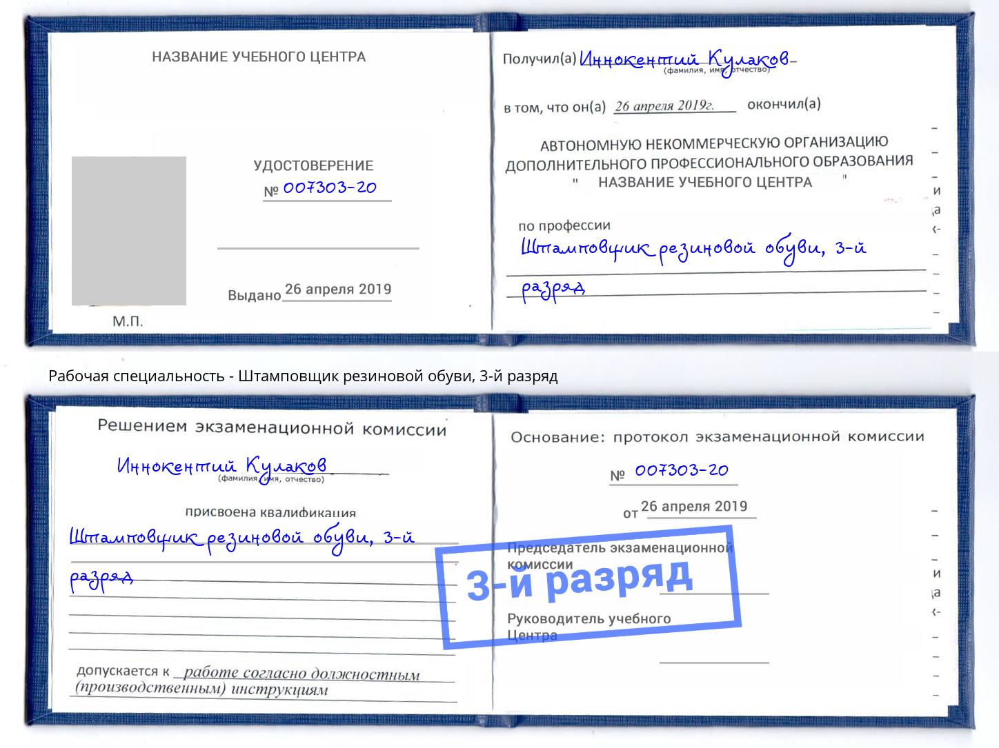 корочка 3-й разряд Штамповщик резиновой обуви Арсеньев
