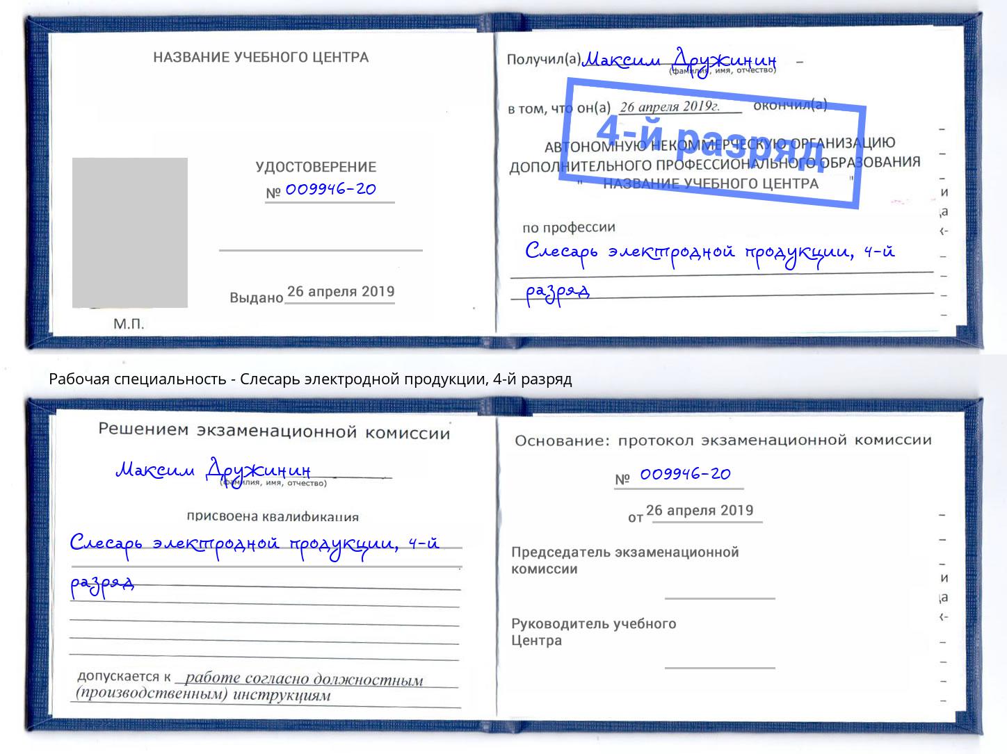 корочка 4-й разряд Слесарь электродной продукции Арсеньев