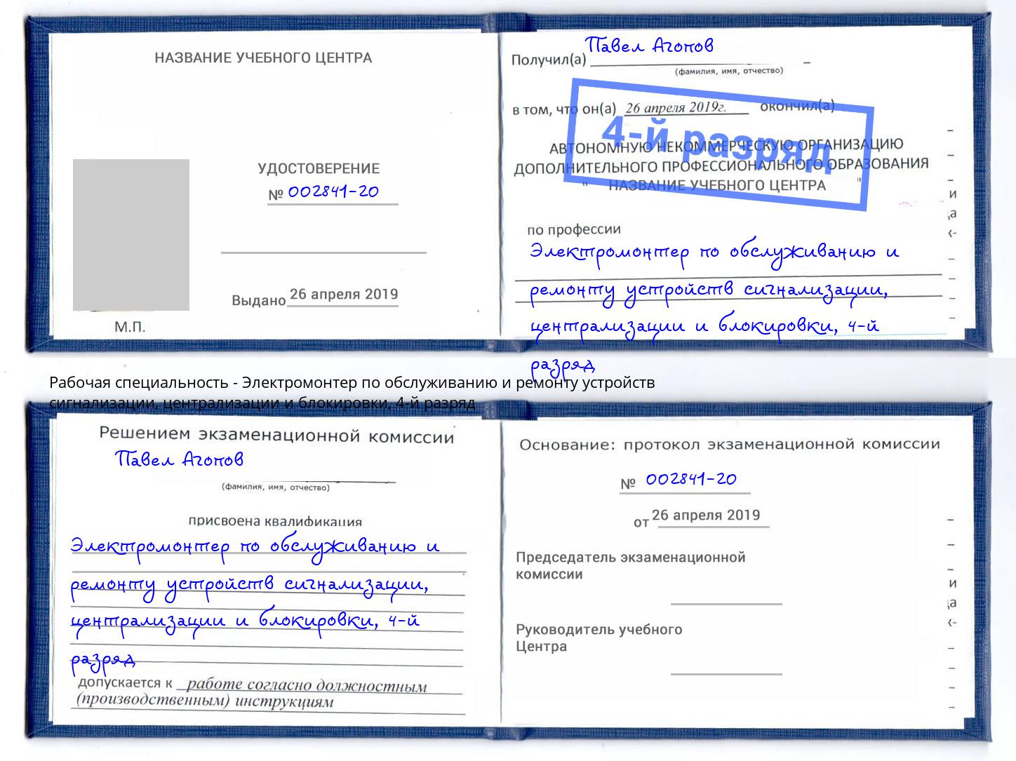 корочка 4-й разряд Электромонтер по обслуживанию и ремонту устройств сигнализации, централизации и блокировки Арсеньев