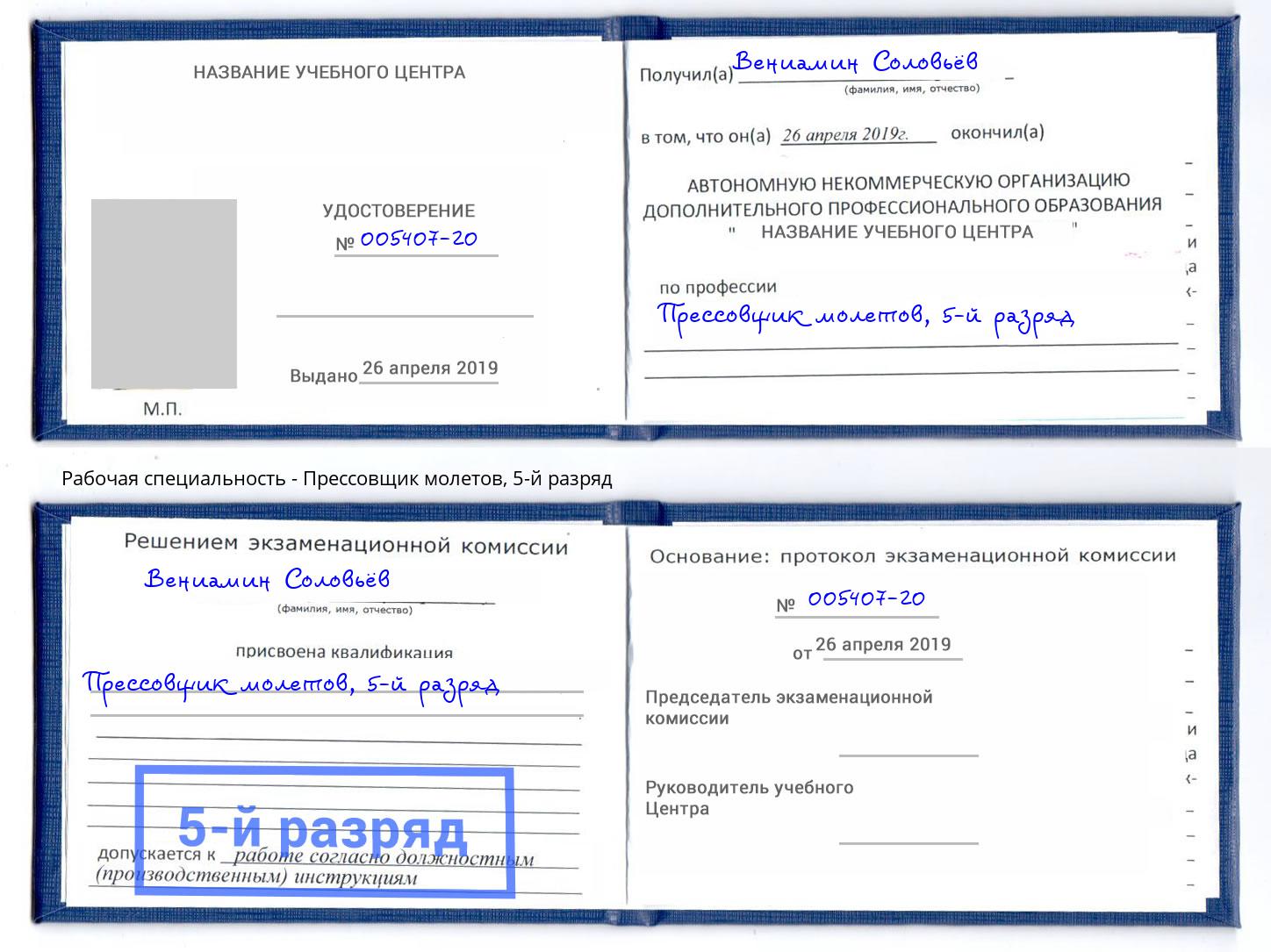 корочка 5-й разряд Прессовщик молетов Арсеньев