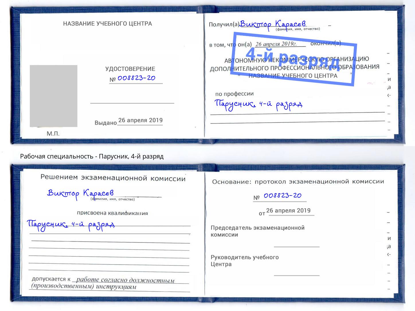 корочка 4-й разряд Парусник Арсеньев