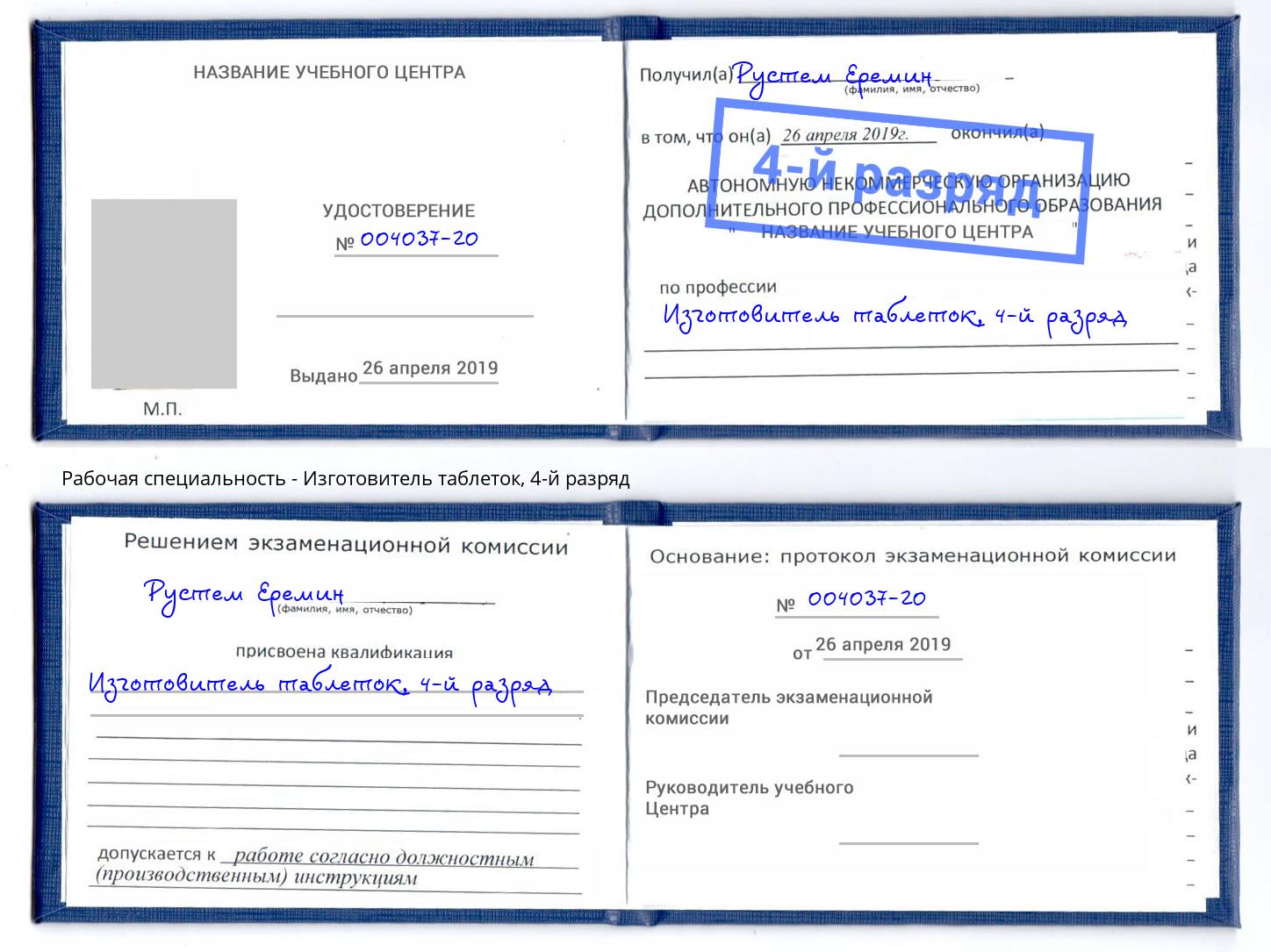 корочка 4-й разряд Изготовитель таблеток Арсеньев