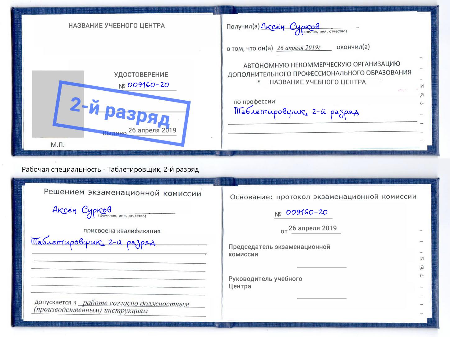 корочка 2-й разряд Таблетировщик Арсеньев