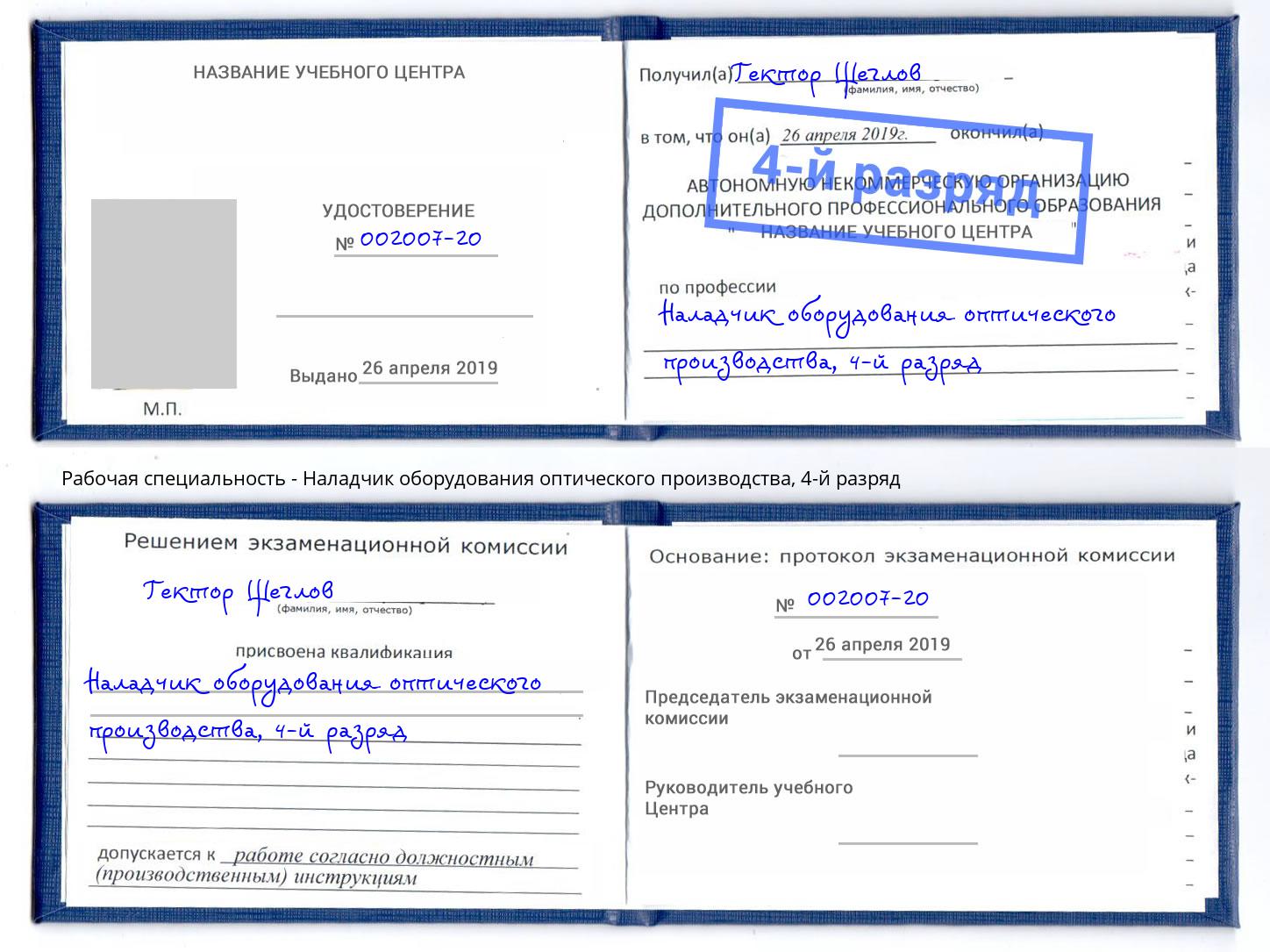 корочка 4-й разряд Наладчик оборудования оптического производства Арсеньев