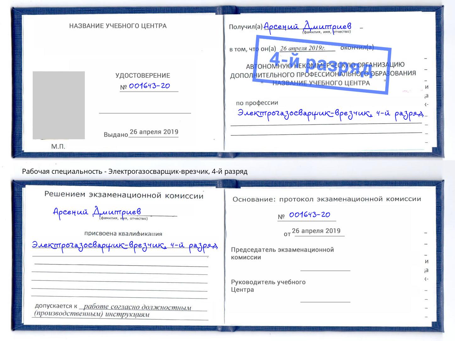 корочка 4-й разряд Электрогазосварщик – врезчик Арсеньев