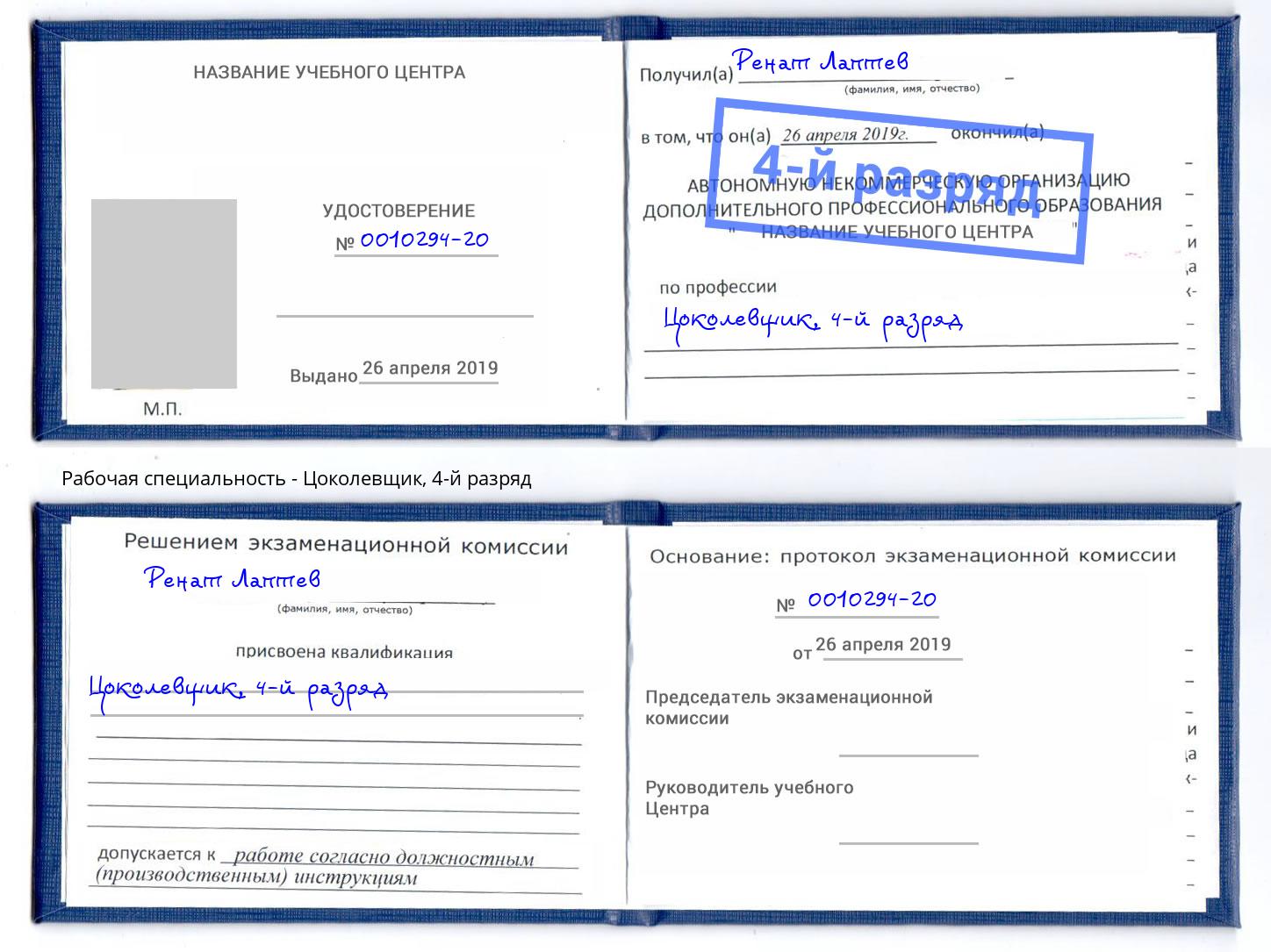 корочка 4-й разряд Цоколевщик Арсеньев
