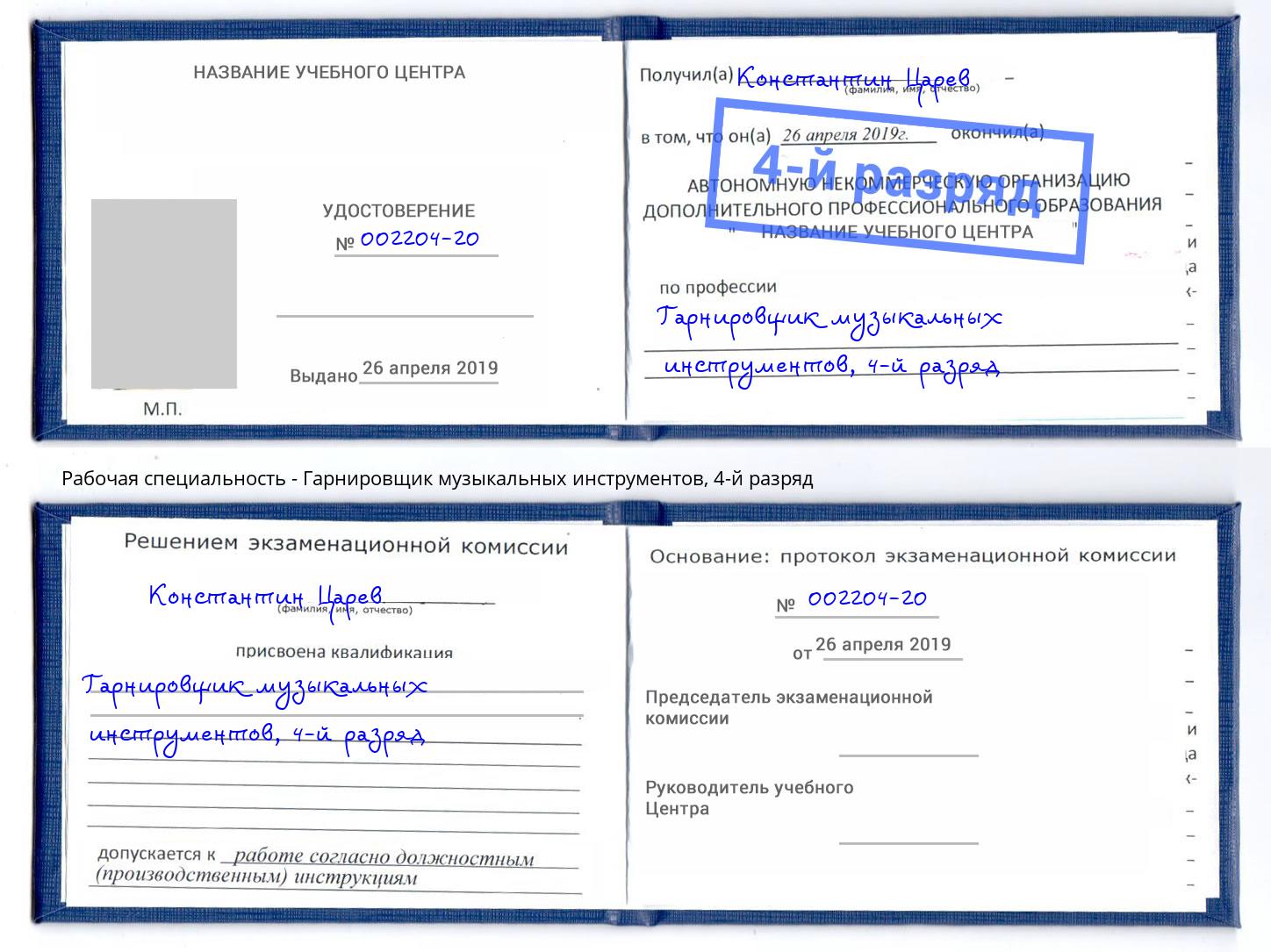 корочка 4-й разряд Гарнировщик музыкальных инструментов Арсеньев