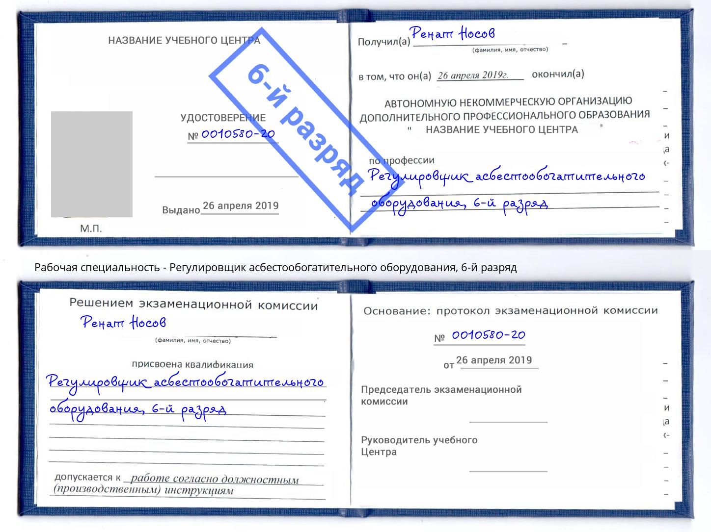 корочка 6-й разряд Регулировщик асбестообогатительного оборудования Арсеньев