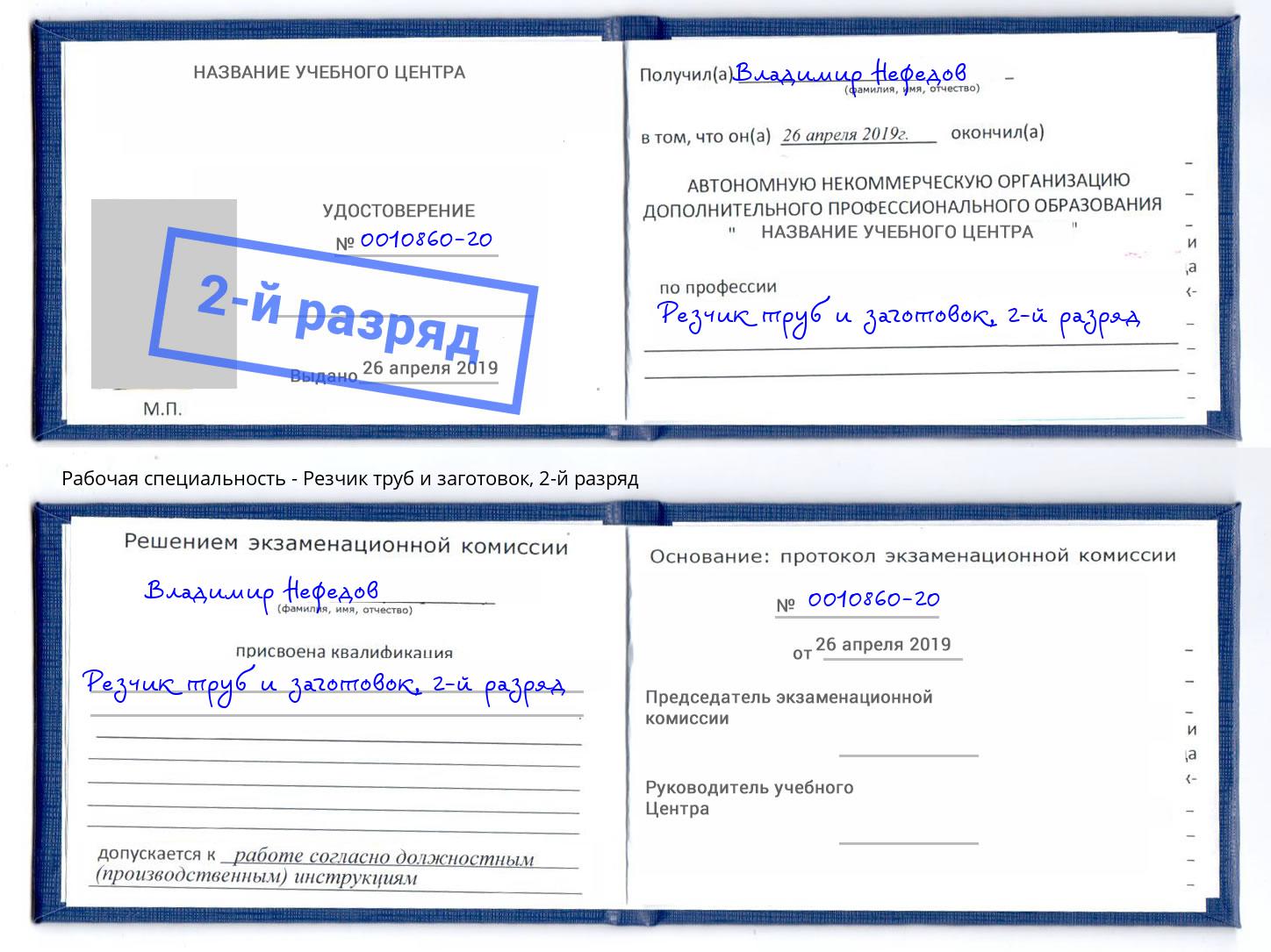 корочка 2-й разряд Резчик труб и заготовок Арсеньев