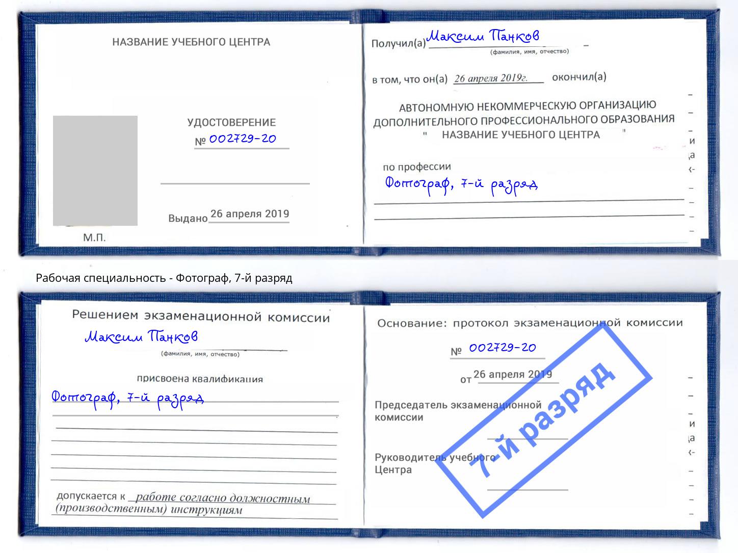 корочка 7-й разряд Фотограф Арсеньев