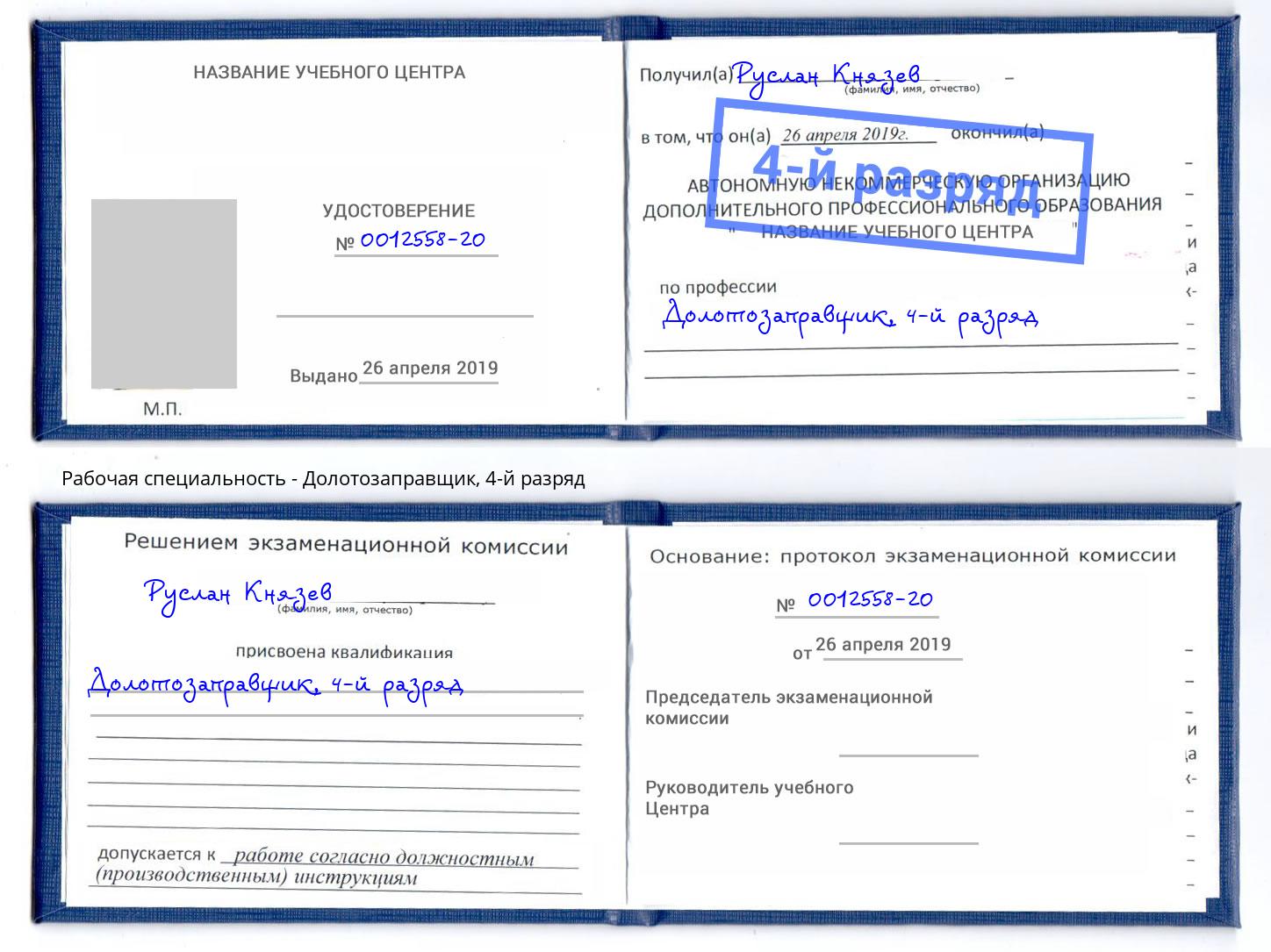 корочка 4-й разряд Долотозаправщик Арсеньев